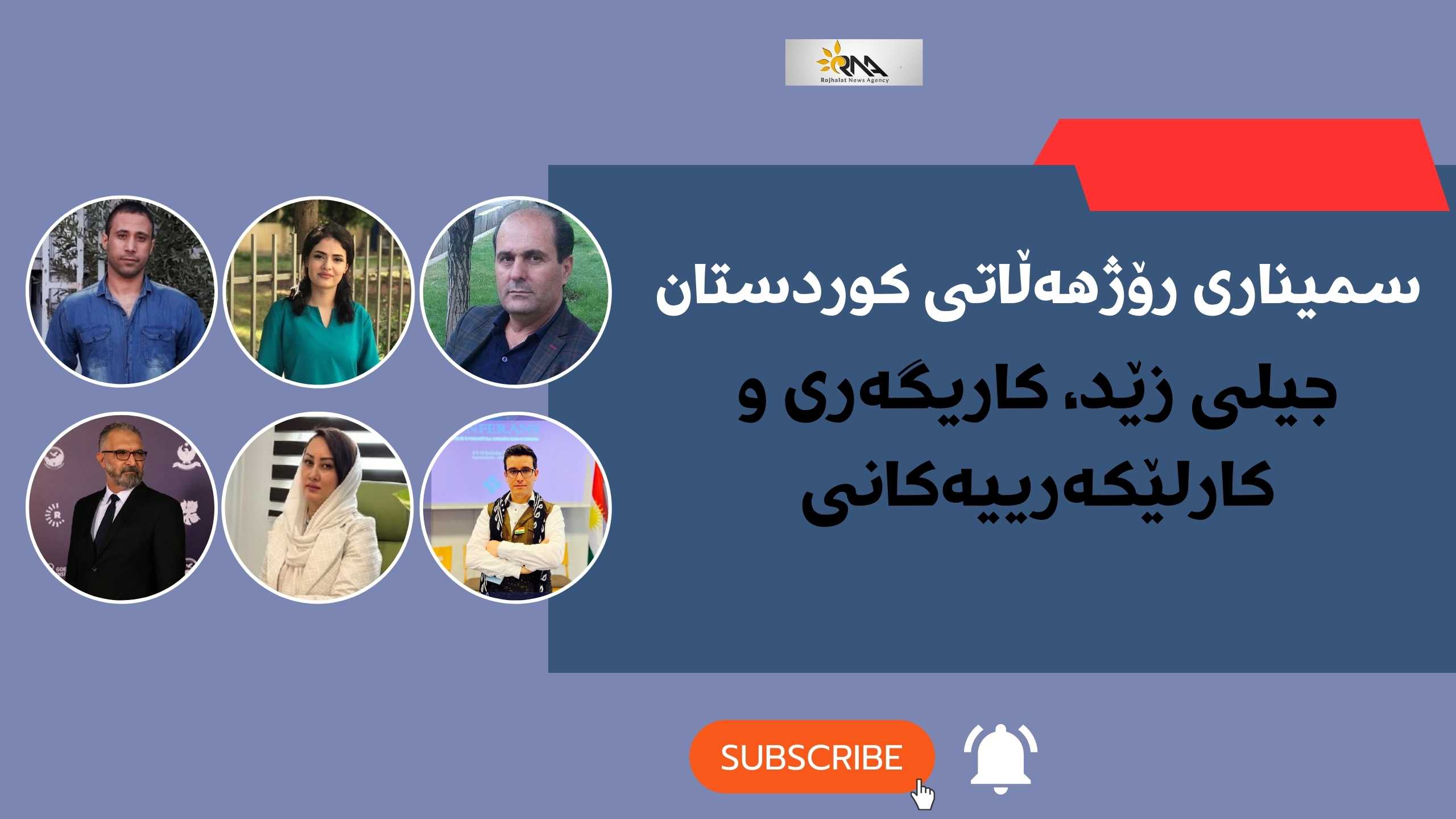 سمیناری تایبەتمەندییەکانی جیلی زێد لە رۆژهەڵاتی کوردستان