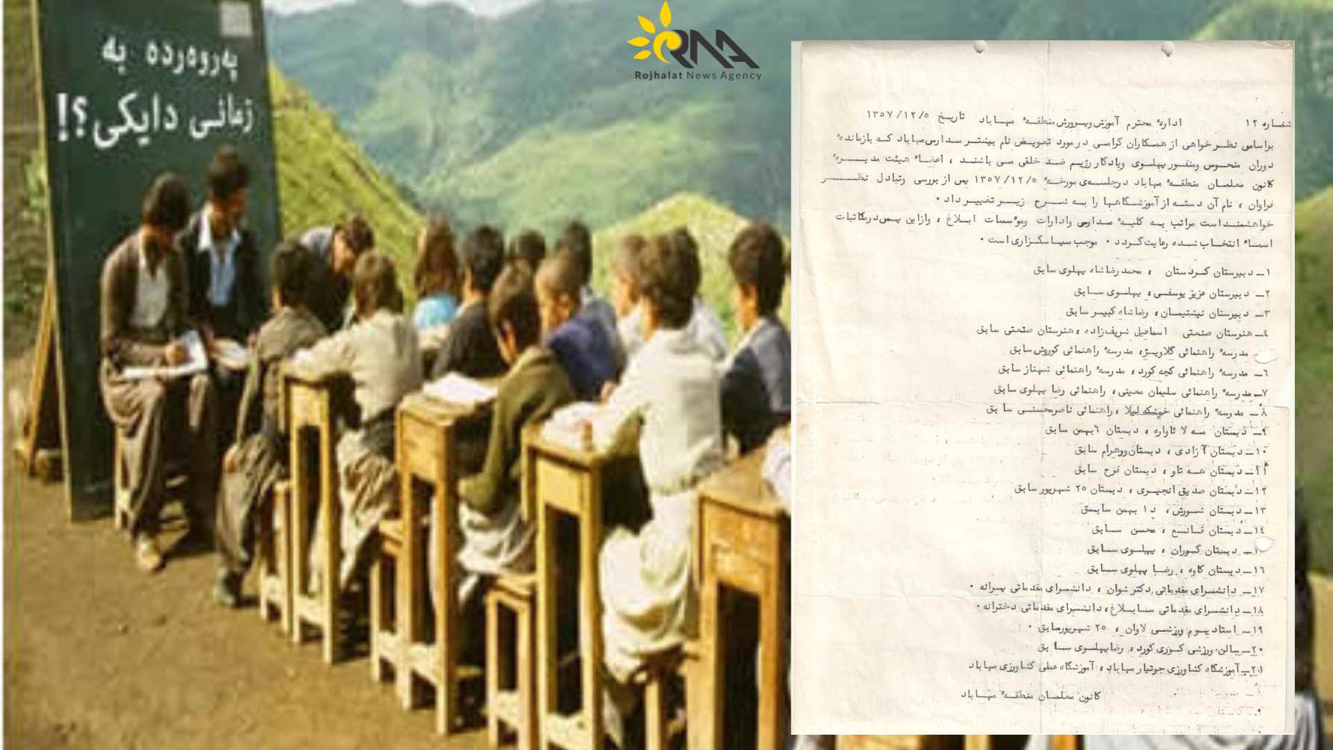 بەڵگەی تایبەت: ساڵی ٥٧ ناوی ناوەندەکانی  خوێندی مەهاباد کرایە کوردی