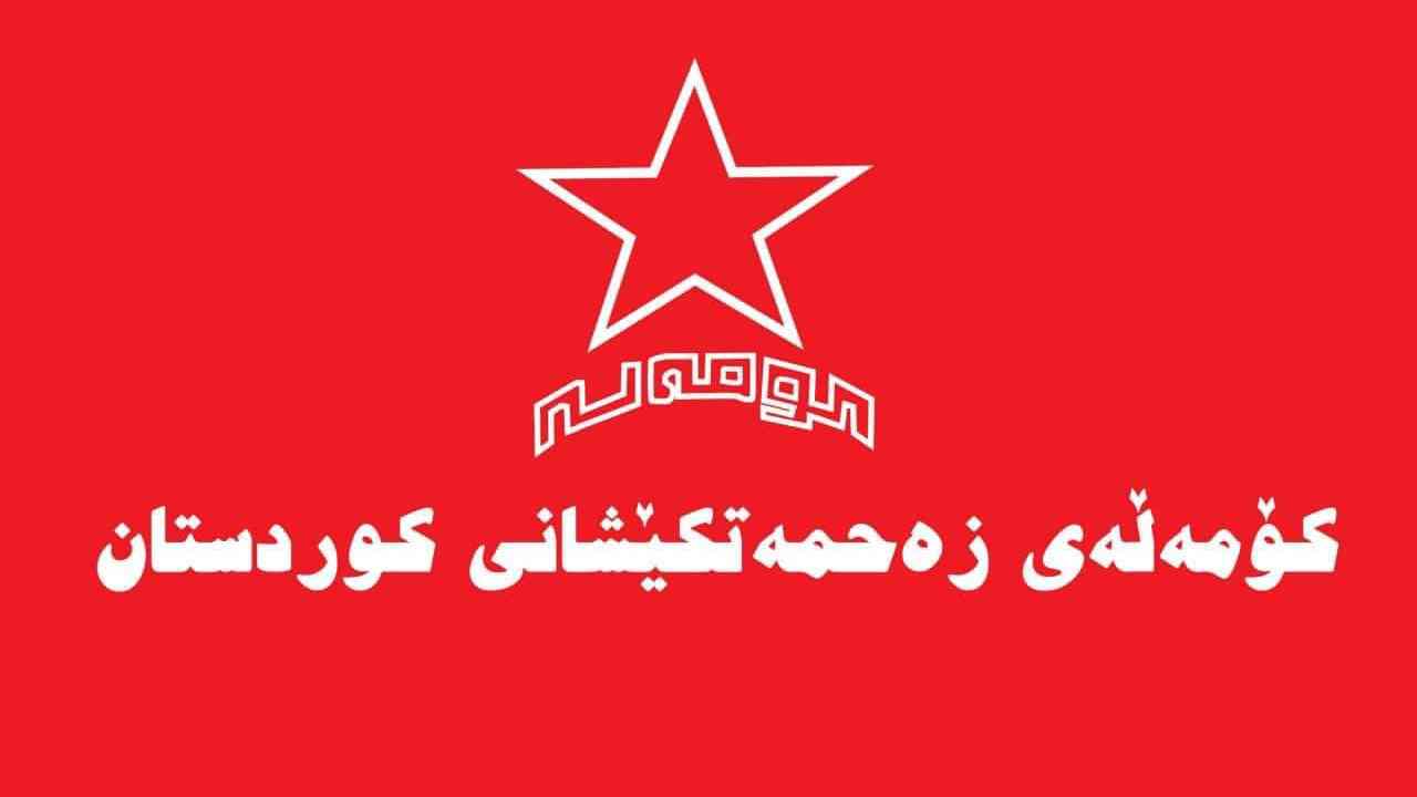 کۆمەڵەی زەحمەتکێشانی کوردستان داوای خۆئامادەکردن لە خەڵکی رۆژهەڵات دەکات