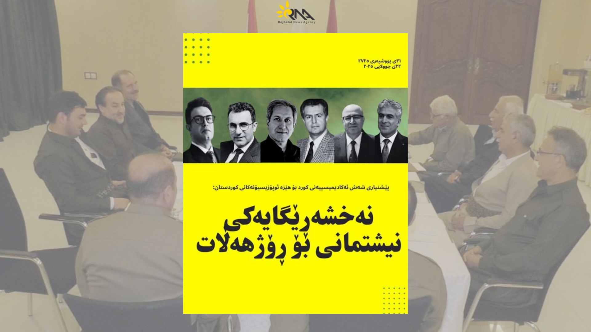  به‌ره‌و نه‌خشه‌ڕێگایه‌کی نیشمانی بۆ ڕۆژهه‌ڵات، پێشنیار بۆ هێزه‌ ئۆپۆزیسیۆنه‌کانی کوردستان