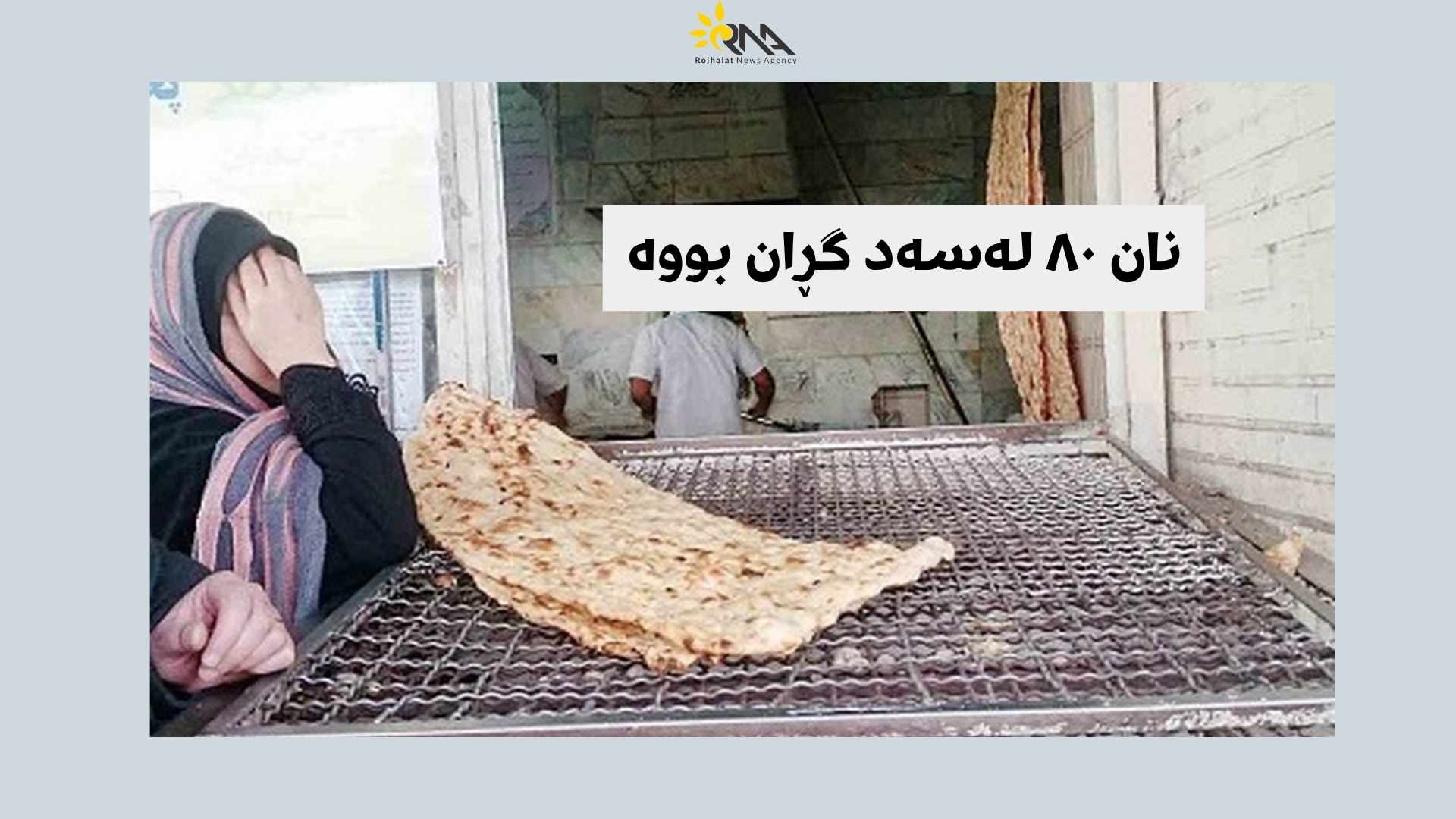 نڕخەکان لە ئێران باڵیان گرتووە، نرخی نان ٨٢ لەسەد زیادیکردووە