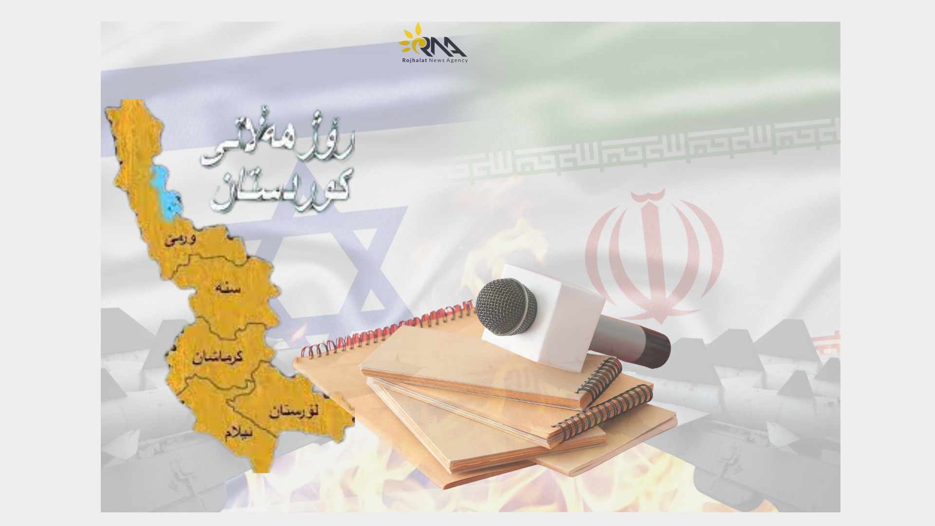 شەڕی ١٢ رۆژەو سەرکوتی رۆژنامەنووسانی رۆژهەڵاتی کوردستان