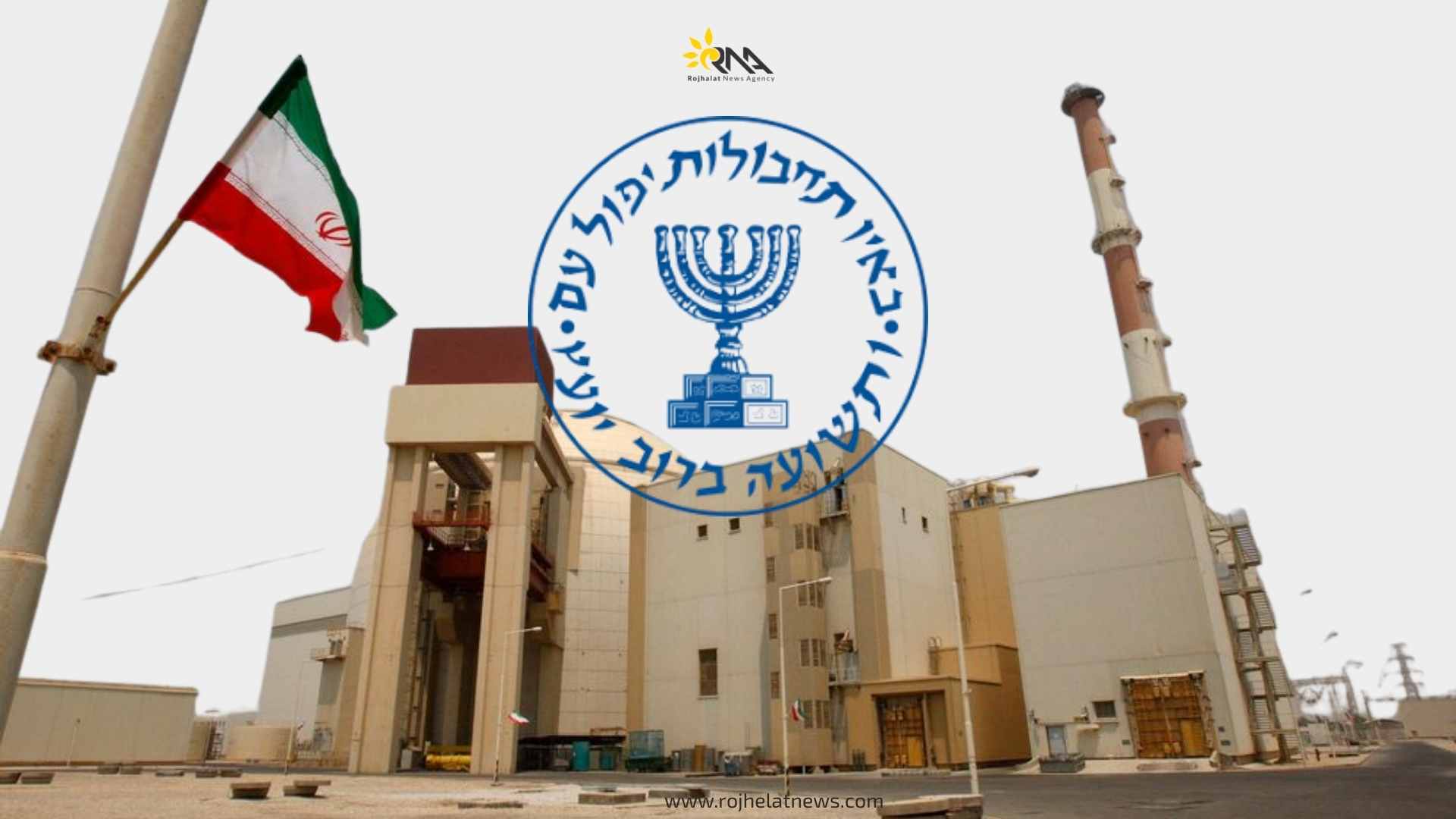 موساد: ئاگاداری شوێنی ٤٠٠ کیلۆ یۆرانیۆمەکەین
