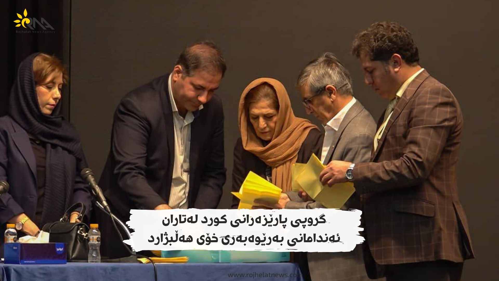 گروپی پارێزەرانی کورد لەتاران ئەندامانی بەرێوەبەری خۆی هەڵبژارد