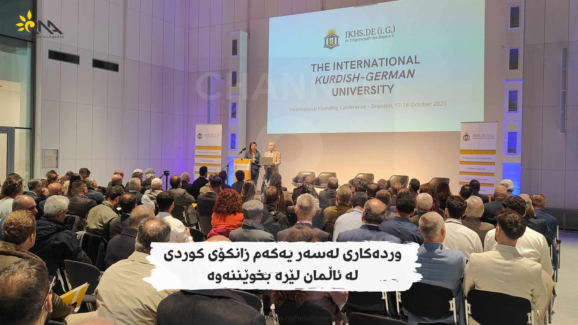 یەکەم زانکۆی کوردی لە ئاڵمان دەست بەکار دەکات