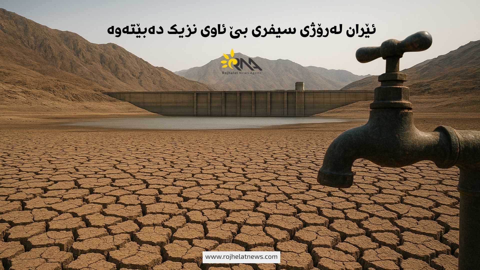 ئێران لەرۆژی سیفری بێ ئاوی نزیک دەبێتەوە