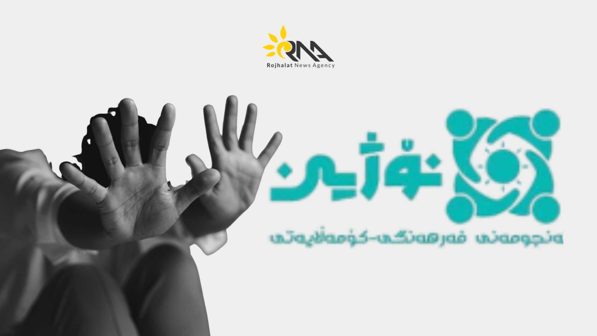 راگەیاندراوی رێکخراوی نۆژین سەبارەت بە ٢٥ی نۆڤامبر