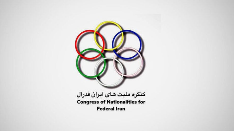 حمایت "کنگره ملیت‌های ایران فدرال" از تجمعات اعتراضی