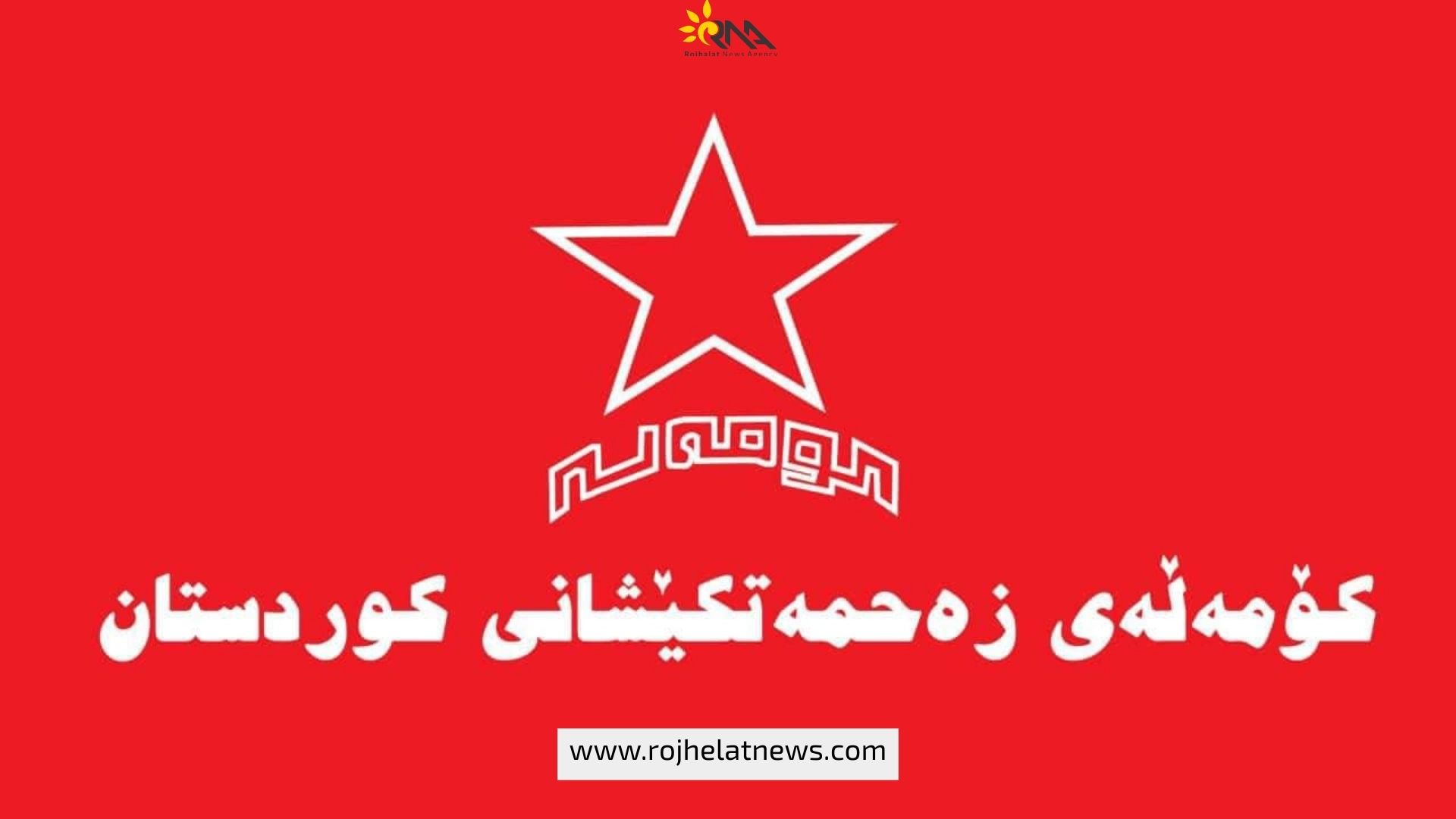 بیانیه کومەلەی زحمتکشان کوردستان