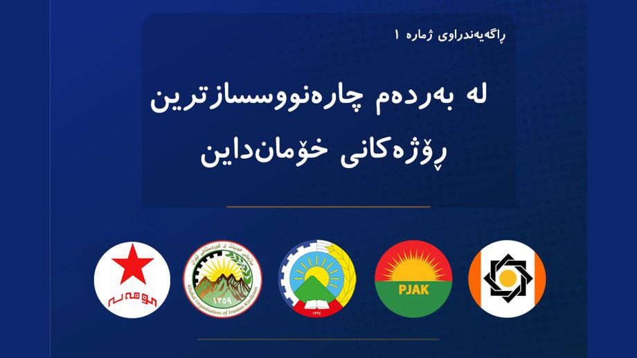 هاوپەیمانیی هێزە سیاسییەکانی کوردستانی ئێران: لە بەردەم چارەنووسسازترین ڕۆژەکانی خۆمان‌داین