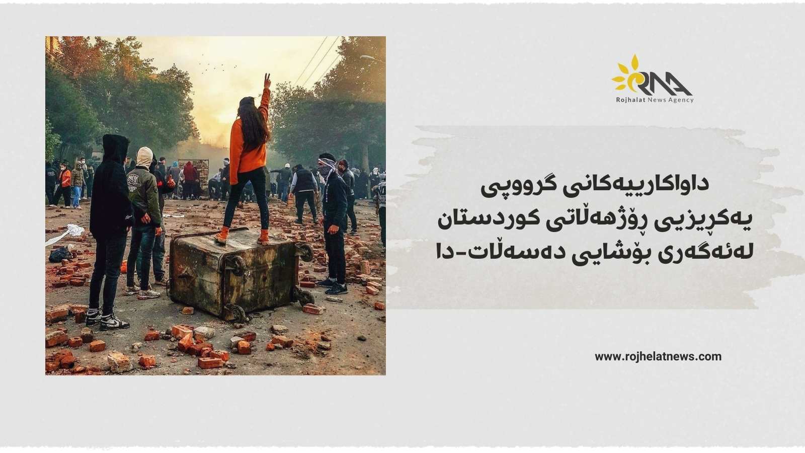 داواکارییەکانی گرووپی یەکڕیزیی ڕۆژهەڵاتی کوردستان لەئەگەری بۆشایی دەسەڵات-دا