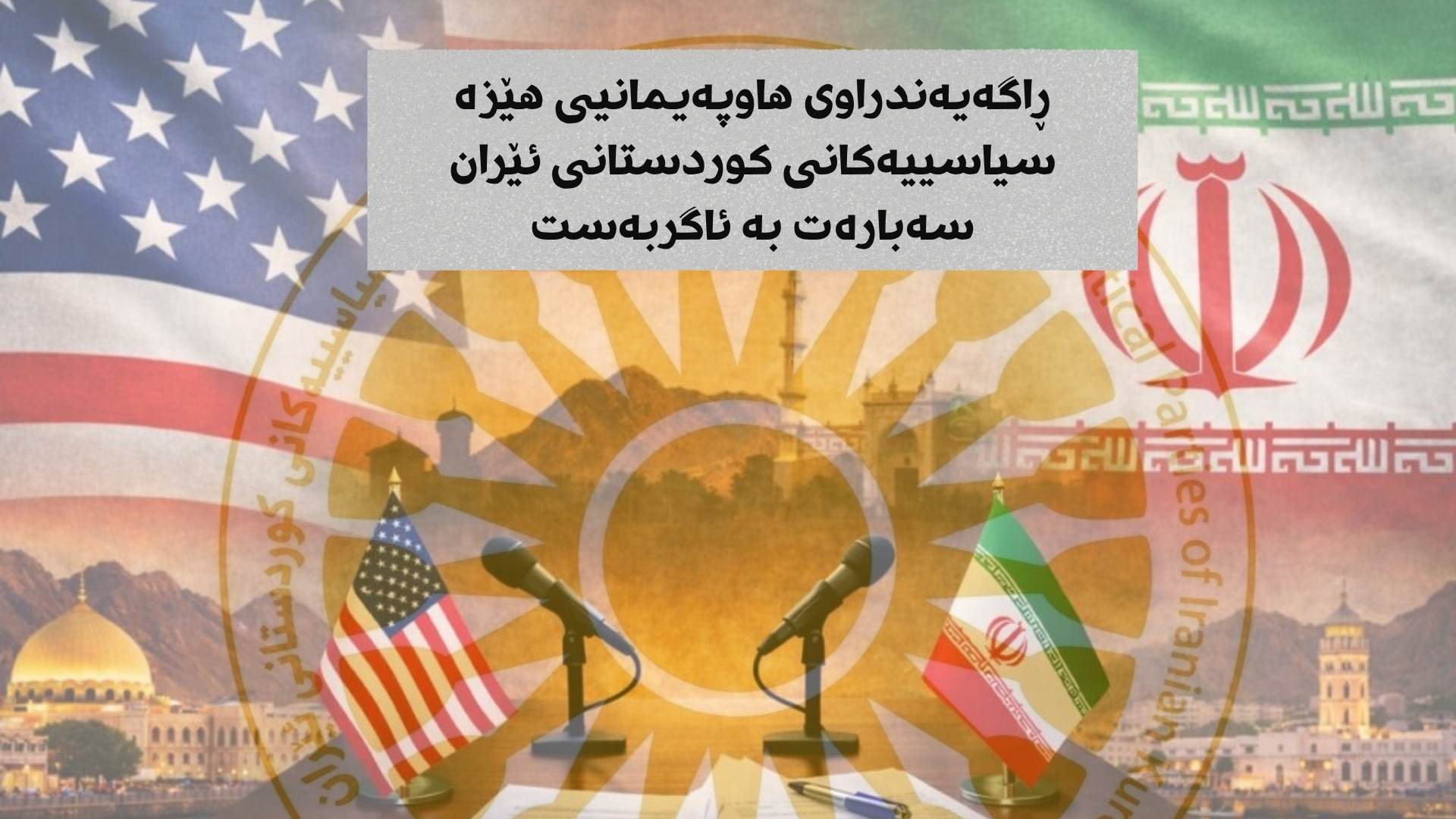 ڕاگەیەندراوی هاوپەیمانیی هێزە سیاسییەکانی کوردستانی ئێران سەبارەت بە ئاگربەست