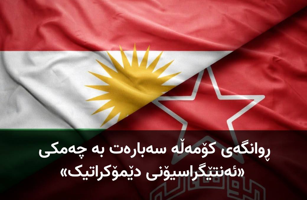 ڕوانگەی کۆمەڵە سەبارەت بە چەمکی ئەنتێگراسیۆنی دێمۆکراتیک