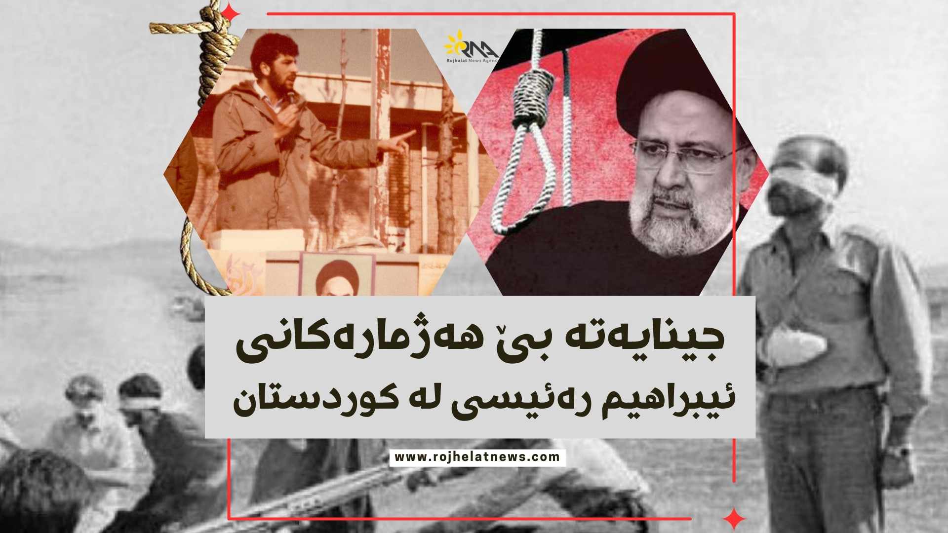 جینایەتەکانی ئیبراهیم رەئیسی لە کوردستان 