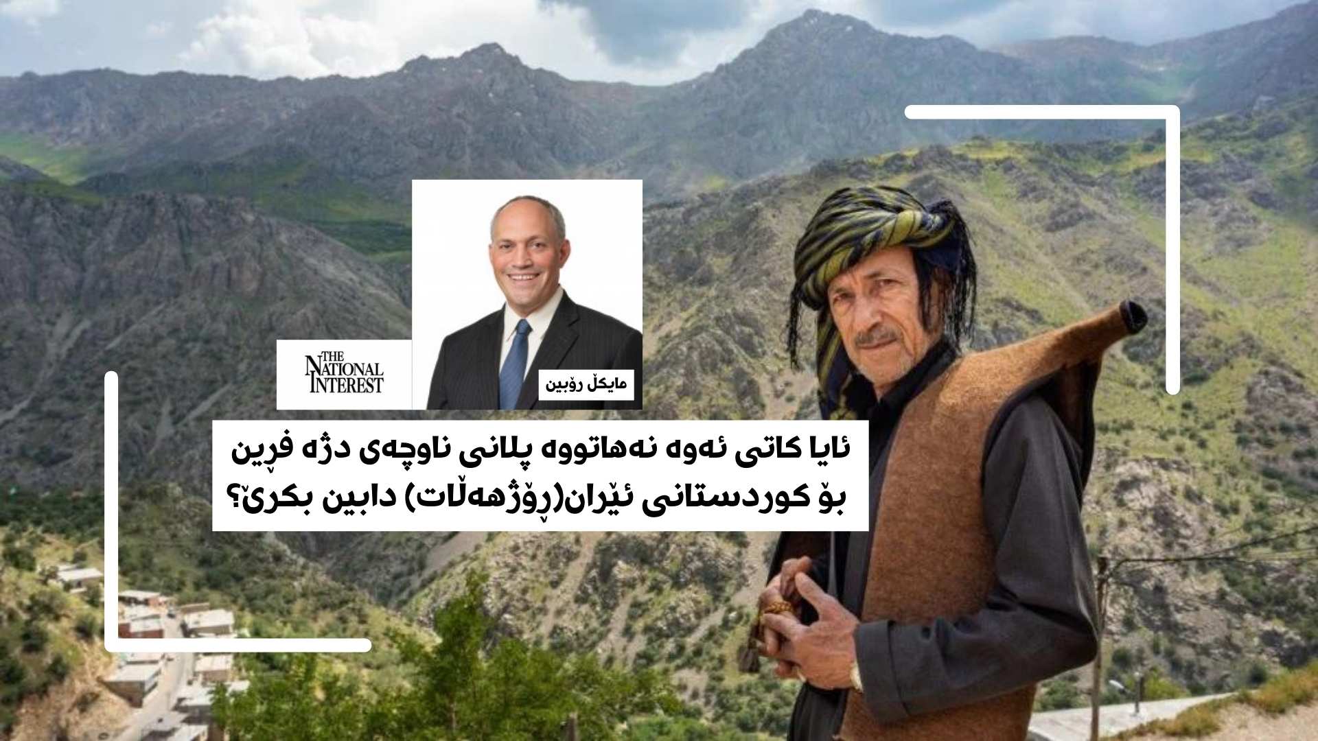 ئایا کاتی ئەوە نەهاتووە پلانی ناوچەی دژە فڕین بۆ کوردستانی ئێران(ڕۆژهەڵات) دابین بکرێ؟