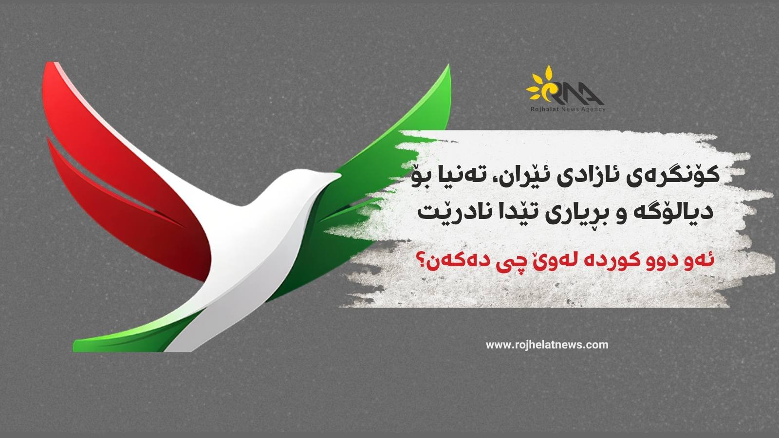 کۆنگرەی ئازادی ئێران، تەنیا بۆ دیالۆگە و بڕیاری تێدا نادرێت