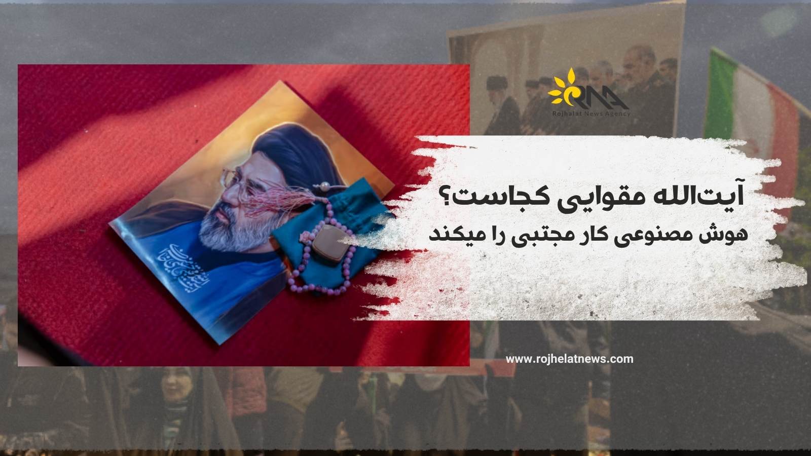 آیت‌الله مقوایی کجاست؟ هوش مصنوعی کار مجتبی را میکند.