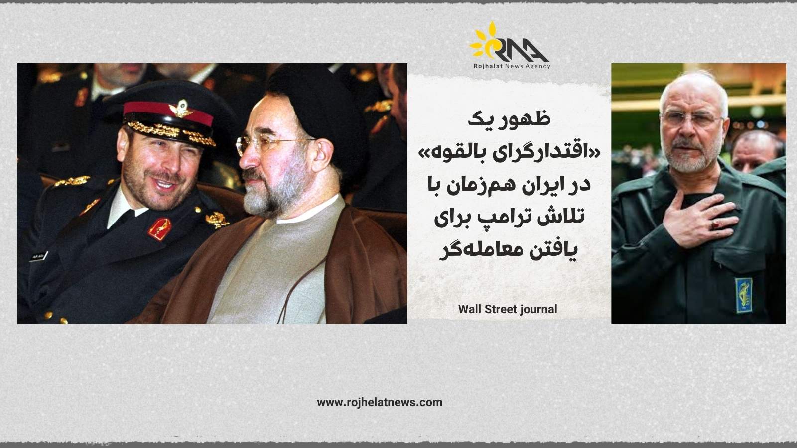 ظهور یک «اقتدارگرای بالقوه» در ایران هم‌زمان با تلاش ترامپ برای یافتن معامله‌گر