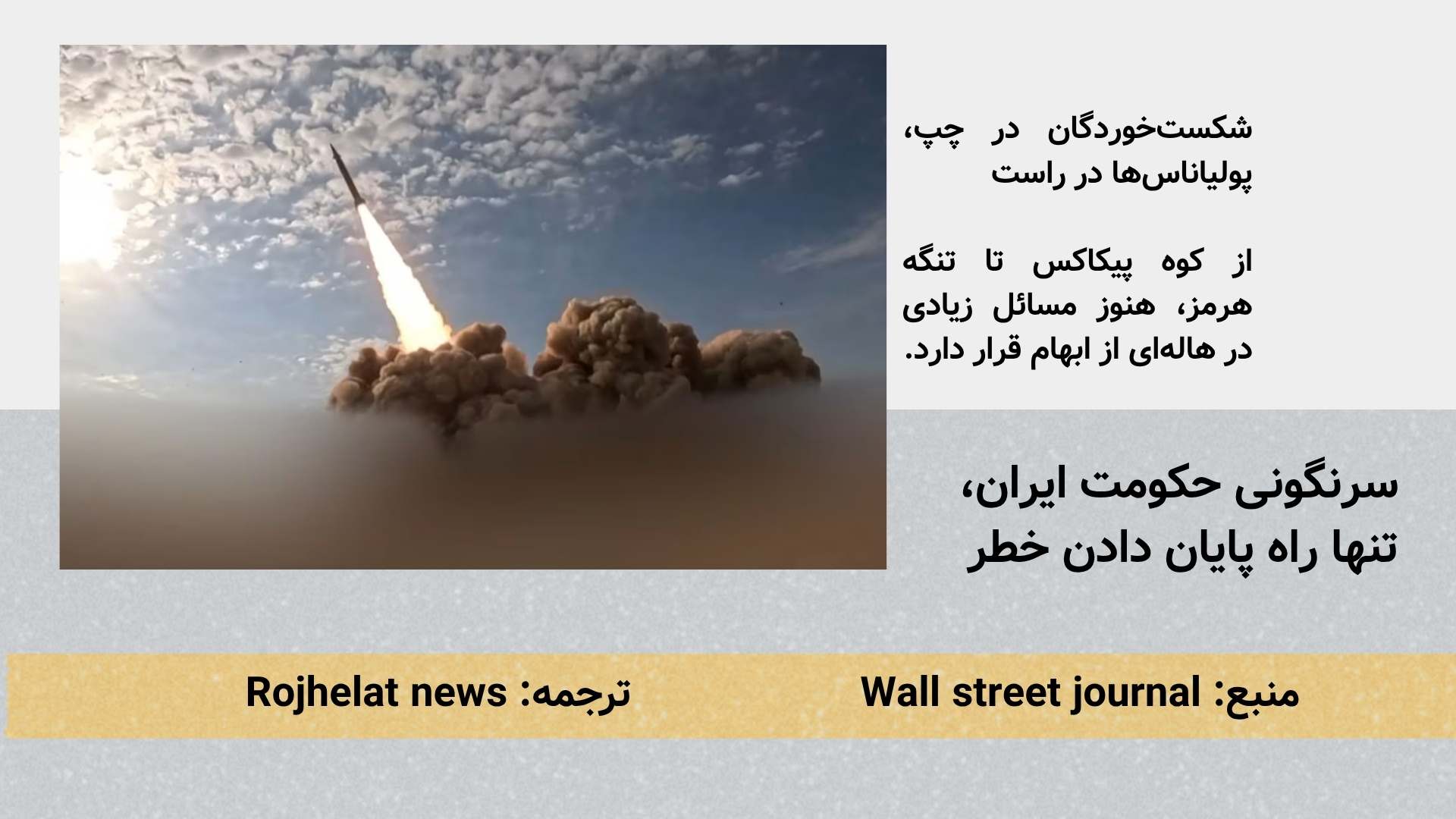 وال ستریت ژورنال: سرنگونی حکومت ایران، تنها راە پایان دادن خطر