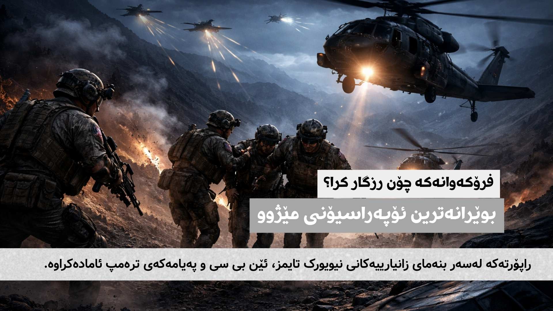 بوێرانەترین ئۆپەراسیۆنی مێژوو..فرۆکەوانەکە چۆن رزگار کرا؟