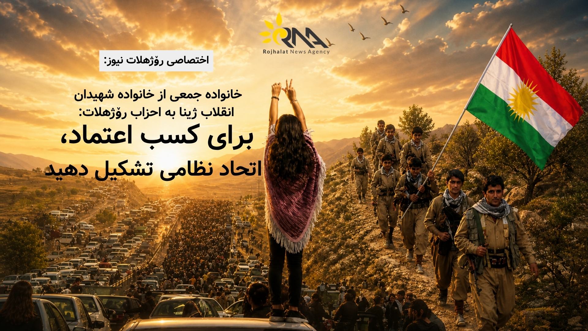 خانوادە انقلاب ژینا: برای کسب اعتماد، سپاە کوردستان را تشکیل دهید
