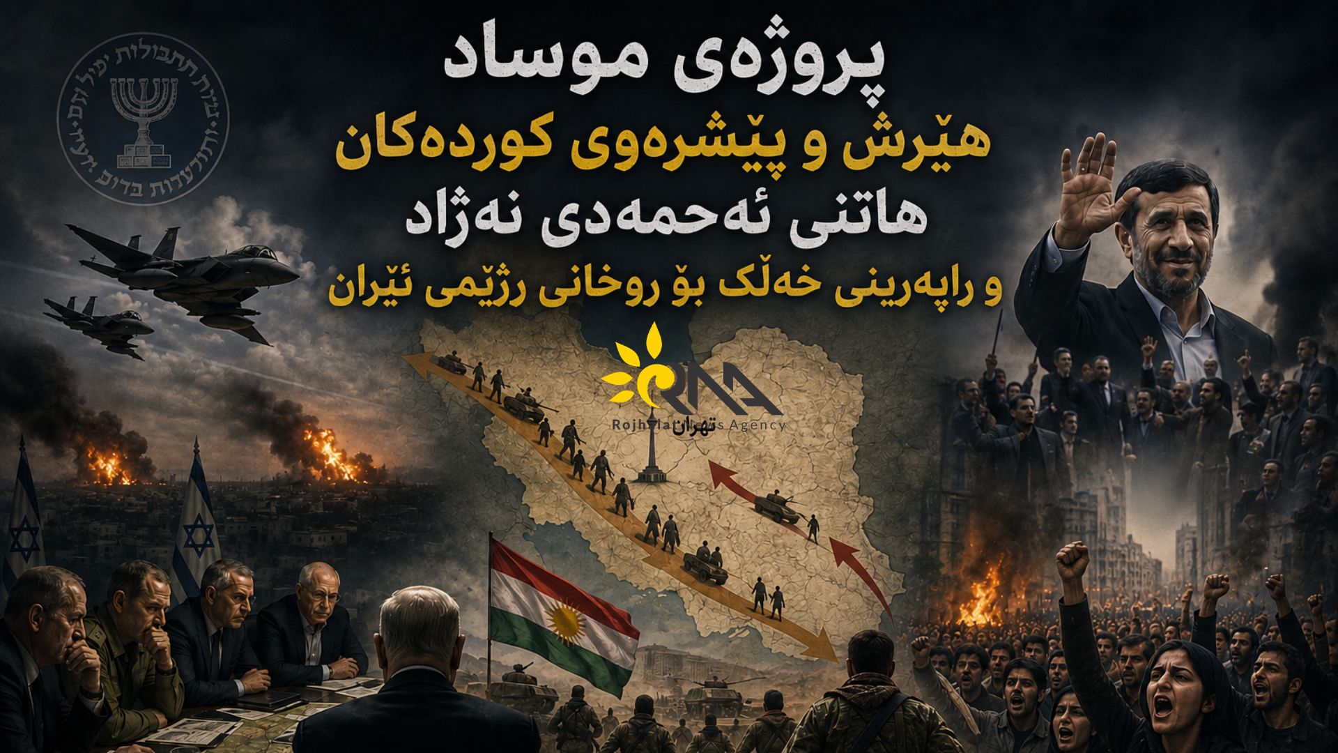 وای نێت - پرۆژەی موساد: هێرش و پێشڕەوی کوردەکان، هاتنی ئەحمەدی نەژاد بۆ روخاندنی رژێم