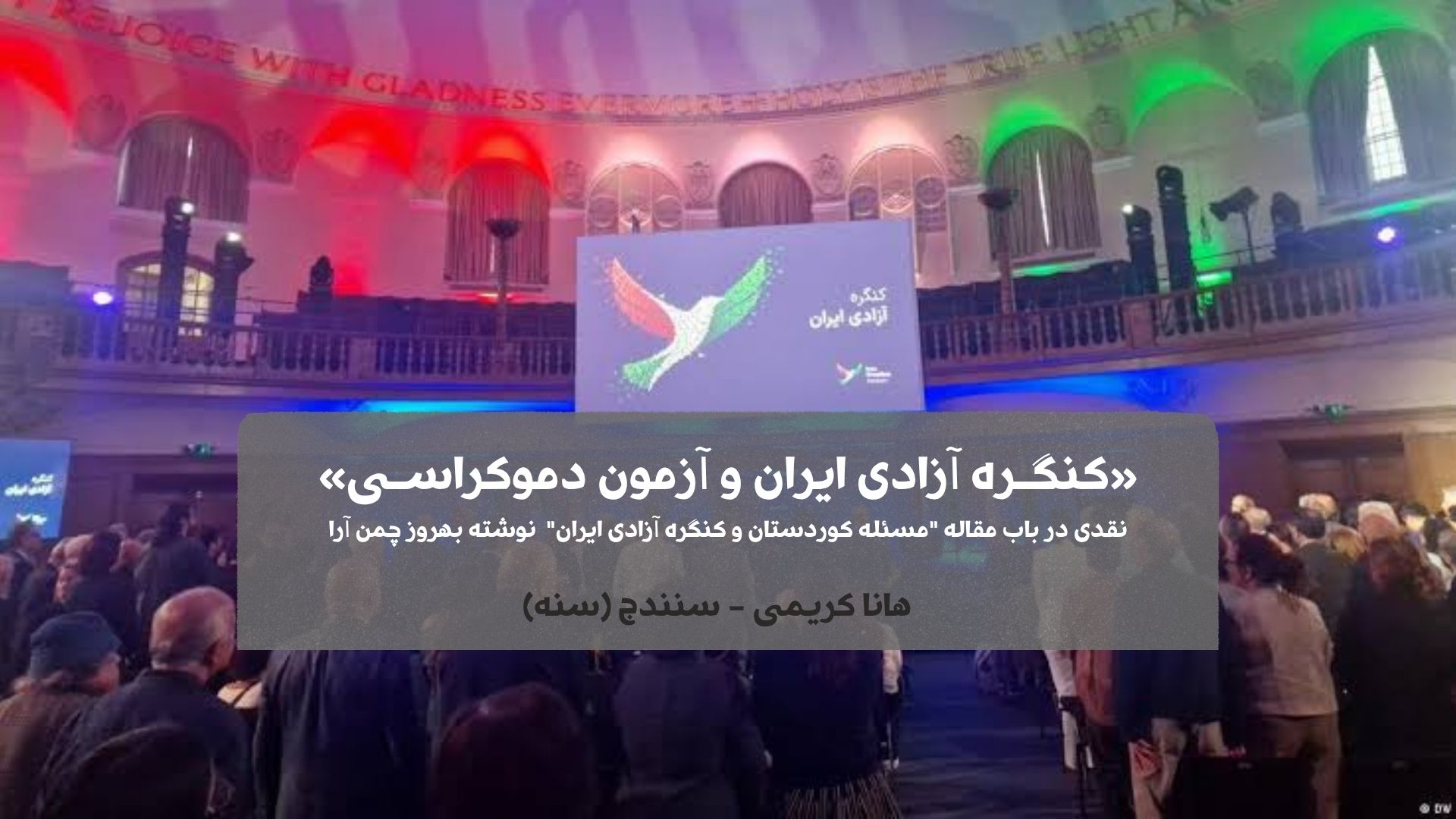 نقدی در باب مقاله "مسئله کوردستان و کنگره آزادی ایران"  نوشته بهروز چمن آرا